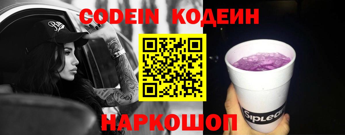 Кодеин Purple Drank  Вход с VPN  наркота  Егорьевск  Кодеиновый сироп Lean Purple Drank 